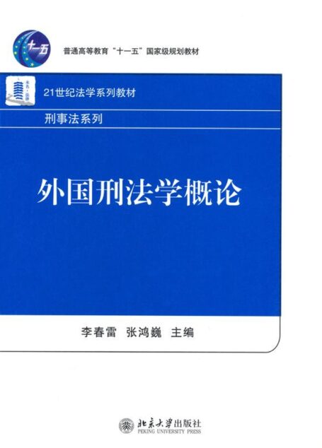 外国刑法学概论 (普通高等教育“十一五”国家级规划教材·21世纪法学系列教材·刑事法系列)