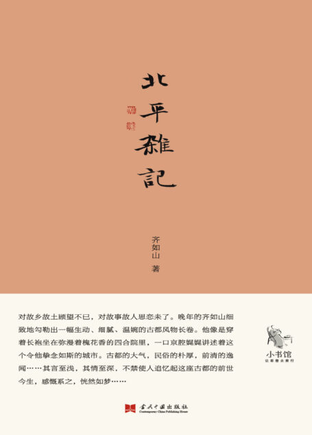北平杂记 (小书馆)