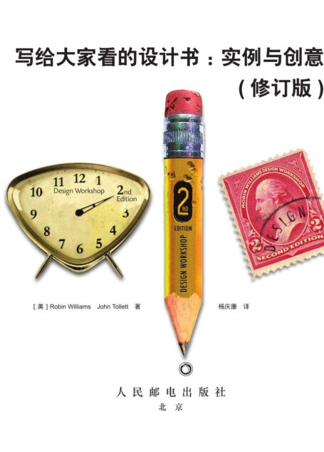 写给大家看的设计书:实例与创意(修订版)