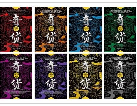 奇货(合集)