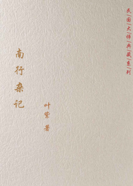 南行杂记