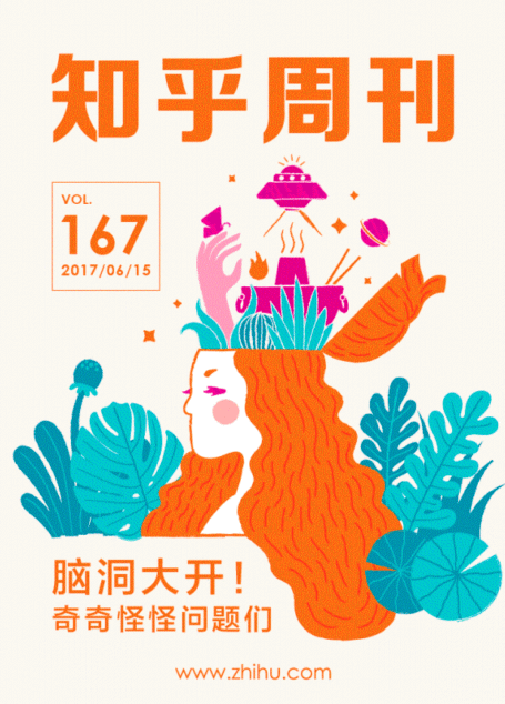 知乎周刊・ 脑洞大开!奇奇怪怪问题们(总第 167 期)