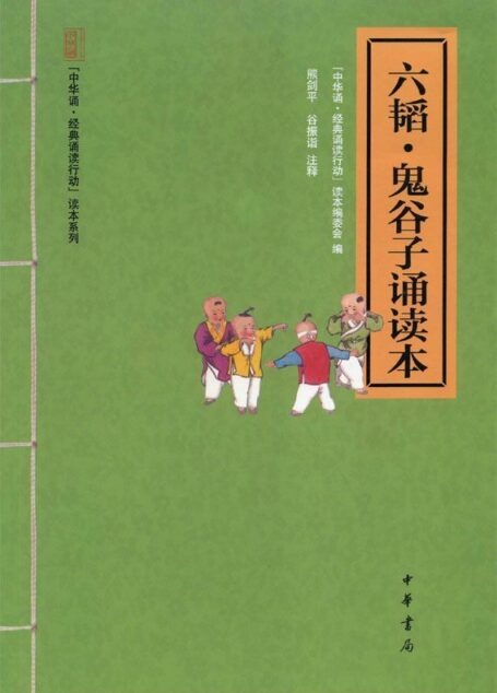 六韬·鬼谷子诵读本 (中华书局出品)