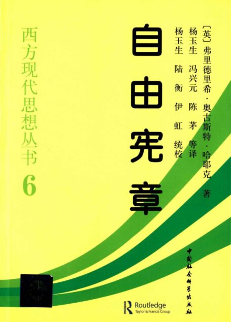 自由宪章 (西方现代思想丛书)