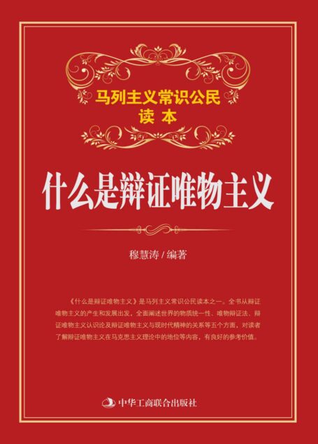 什么是辩证唯物主义 (马列主义常识)