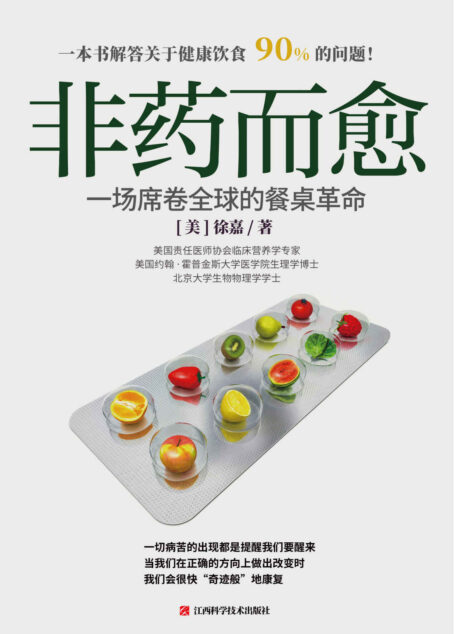 非药而愈 : 一场席卷全球的餐桌革命