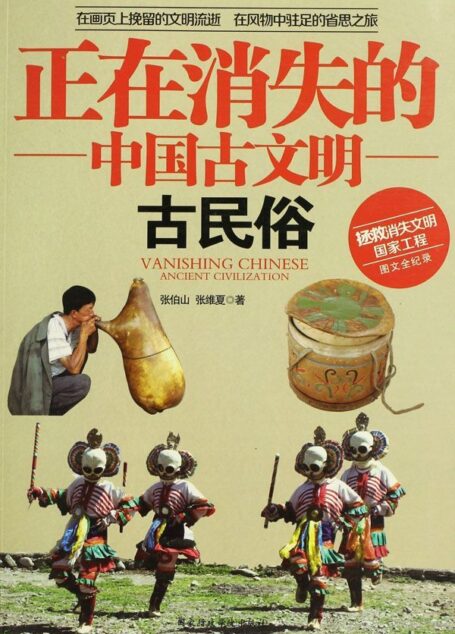 正在消失的中国古文明:古民俗