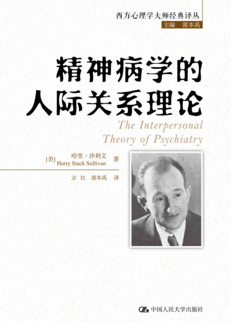 精神病学的人际关系理论（西方心理学大师经典译丛）