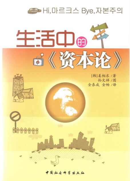 生活中的《资本论》 (以身边小事讲解马克思《资本论》的核心内容)