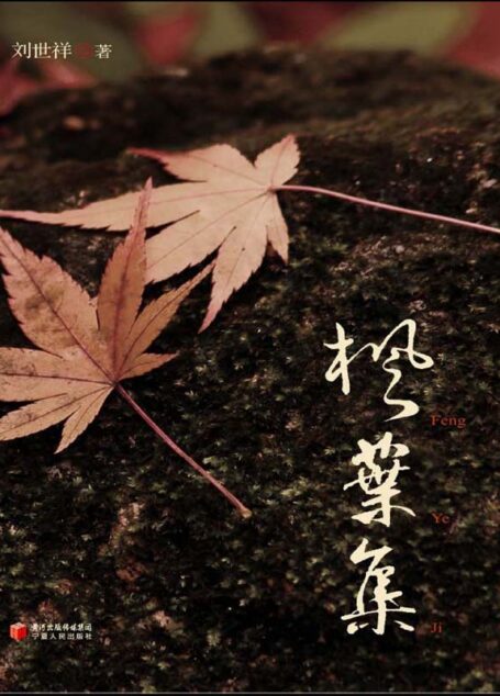 枫叶集