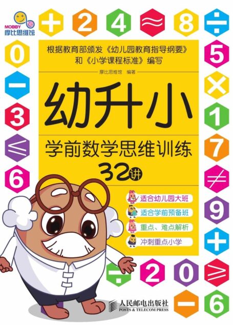 幼升小学前数学思维训练32讲