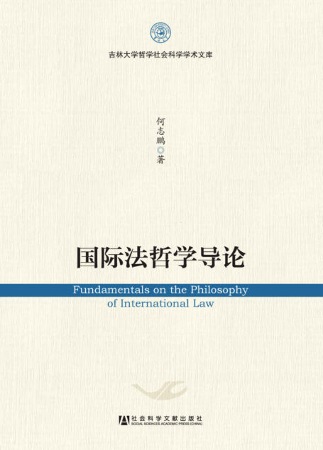 国际法哲学导论