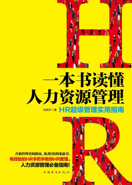 一本书读懂人力资源管理:HR超级管理实用指南