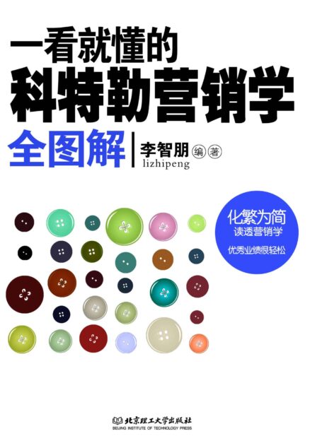 一看就懂的科特勒营销学全图解