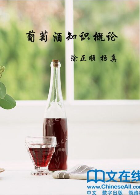 葡萄酒知识概论