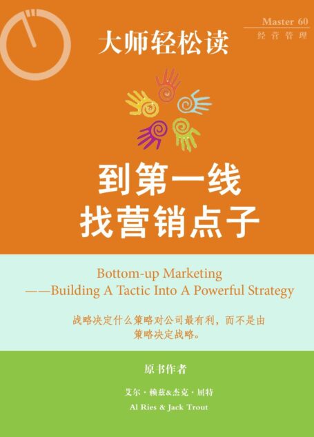 到第一线找营销点子 (大师轻松读)