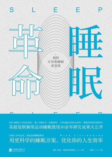 睡眠革命:如何让你的睡眠更高效