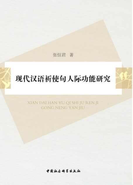 现代汉语祈使句人际功能研究