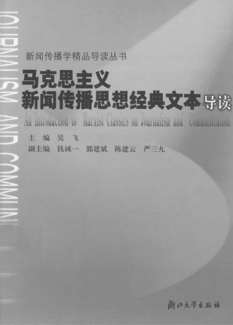 马克思主义新闻传播思想经典文本导读 (新闻传播学精品导读丛书)
