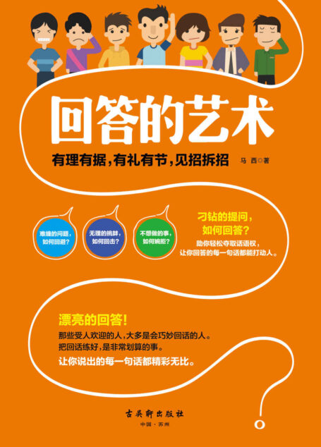 回答的艺术(打动人心的回话技巧,让你成为一个备受欢迎的人。把回话练好不再惧怕奇葩问题,助你轻松夺取话语权。让你说出的话有理有据,有礼有节,见招拆招。尴尬的问题、无聊的问题、刁钻的问题,都能给出漂亮的回答)