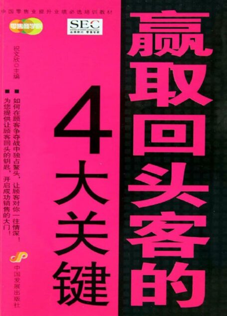赢取回头客的4大关键 (中国零售业提升业绩必选培训教材)