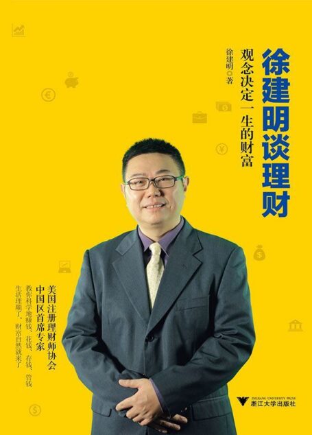 徐建明谈理财:观念决定一生的财富(会攒钱、会挑股票,就能成为有钱人?No,决定你一生财富的,是你的理财观!)