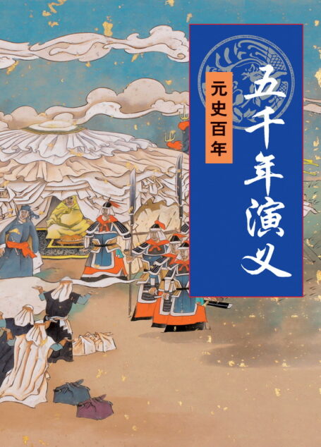 五千年演义:元始百年