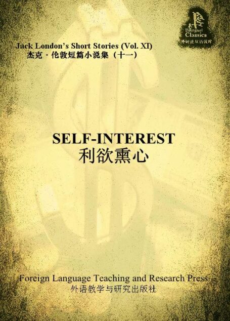利欲熏心(杰克·伦敦短篇小说集11)(外研社双语读库)