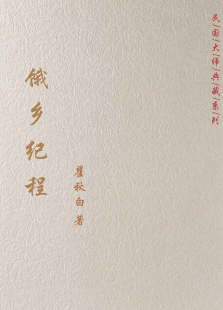 饿乡纪程