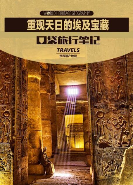 重现天日的埃及宝藏 (世界遗产地理·口袋旅行笔记)