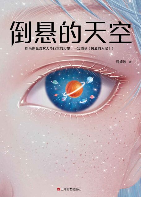 倒悬的天空(刘慈欣盛赞程婧波作品:在科幻和奇幻的边界上给我们带来全新的体验!)