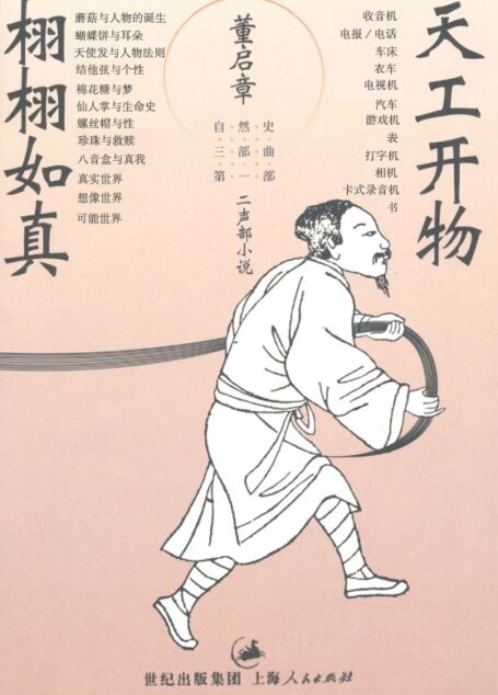 天工开物·栩栩如真（“自然史三部曲”第一部） (（自然史三部曲）)