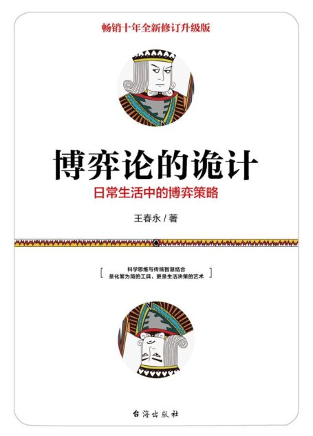 博弈论的诡计:日常生活中的博弈策略(新增18万字,全新修订版!两度荣获“中国图书榜中榜”奖!科学与传统智慧相结合! )