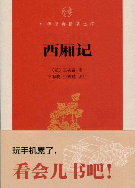 西厢记–中华经典指掌文库 (中华书局出品)