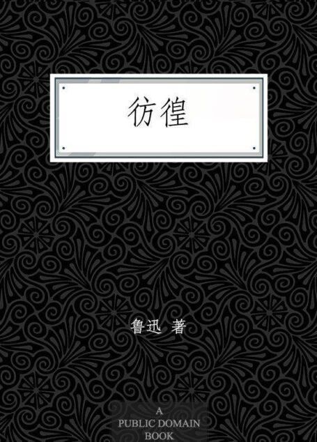 彷徨