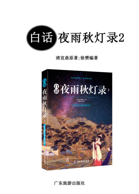 白话夜雨秋灯录2(明清笔记小说中的佳作,成就比肩《聊斋志异》的清代文言小说作品)
