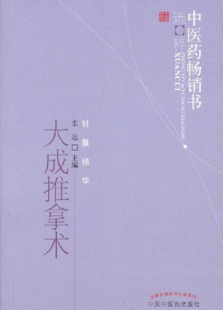 大成推拿术 (中医药畅销书选粹·针推精华)
