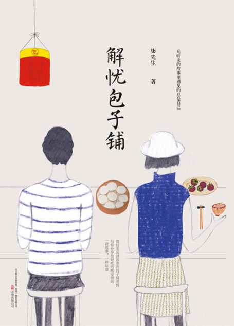 解忧包子铺(微信里爱讲故事的包子铺老板,与你分享很好吃的晚安情话) (人生百态-现代小说系列)