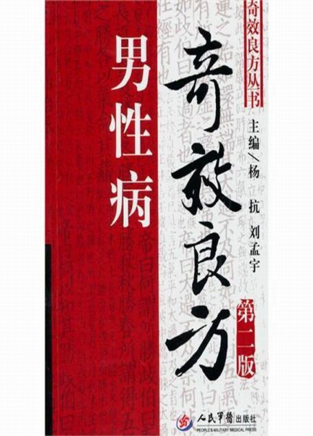 奇效良方:男性病(第2版) (奇效良方丛书)
