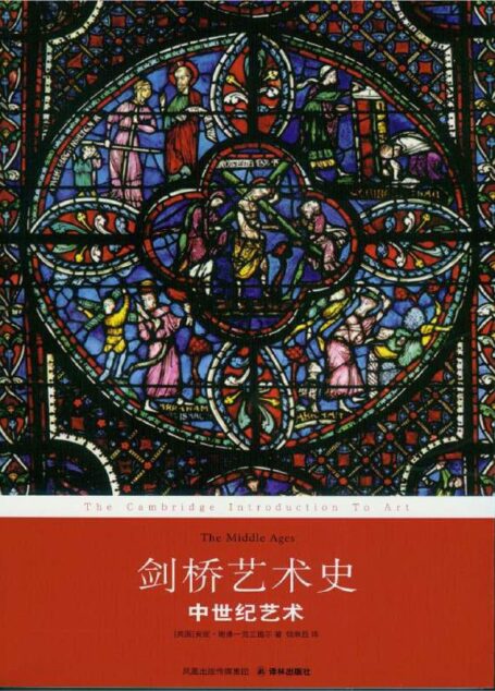 剑桥艺术史:中世纪艺术 (剑桥艺术史系列)