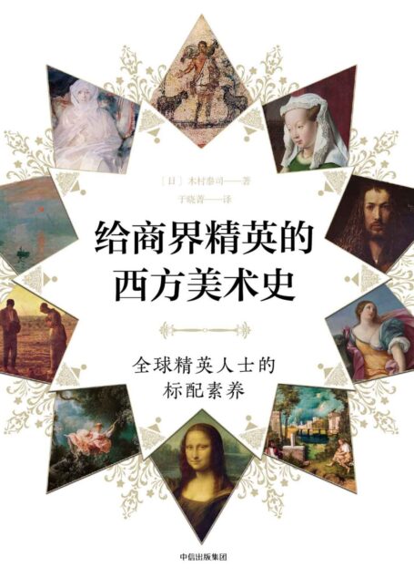 给商界精英的西方美术史