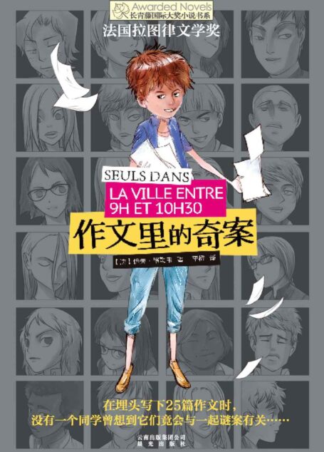 长青藤国际大奖小说书系:作文里的奇案