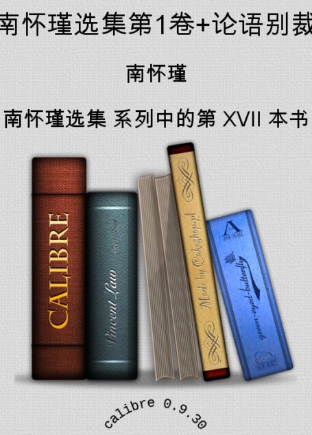 南怀瑾选集第1卷+论语别裁
