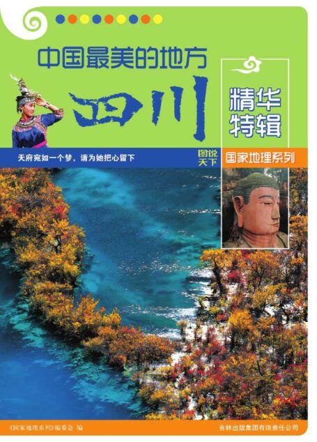 中国最美的地方精华特辑•四川 (图说天下·国家地理系列)