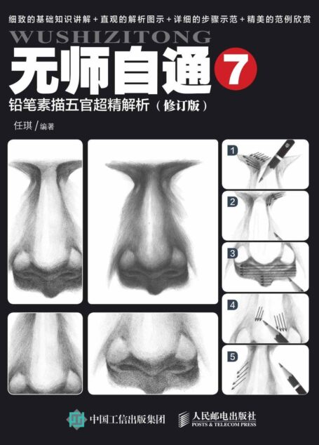 无师自通7:铅笔素描五官超精解析(修订版)