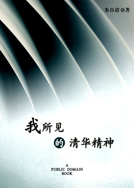 我所见的清华精神