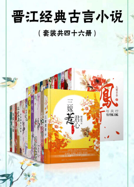 晋江经典畅销古言小说(套装共四十六册)