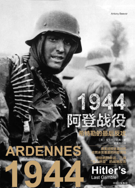 1944阿登战役:希特勒的最后反攻