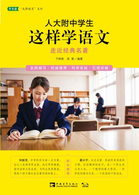 人大附中学生这样学语文：走近经典名著（名师编写 权威推荐 科学系统 引领突破） (常青藤”先锋教育”系列)