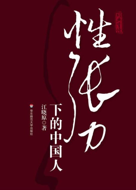 性张力下的中国人